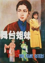 舞台姐妹