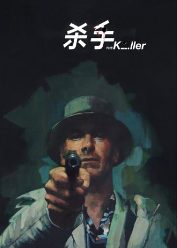 杀手
