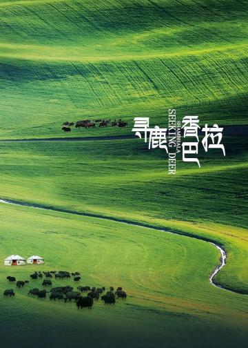 寻鹿香巴拉
