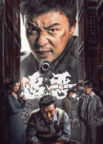 追恶