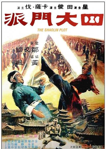 四大门派