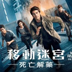 移动迷宫3：死亡解药 - 4QRqotSvkbBdtDJoa5zdmOErSuo.jpg