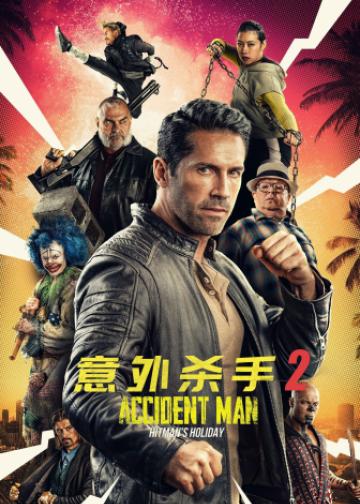 意外杀手2：杀手假期