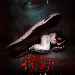 诡劫 - 127251ee74e75909.jpg