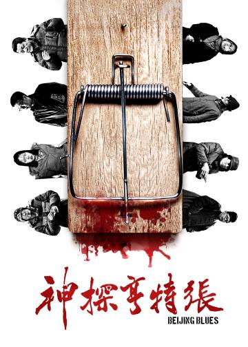 神探亨特张