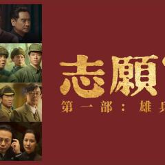 志愿军：雄兵出击 - 8gCLpJM8ps08cqz2pKTTVlVZoyv.jpg