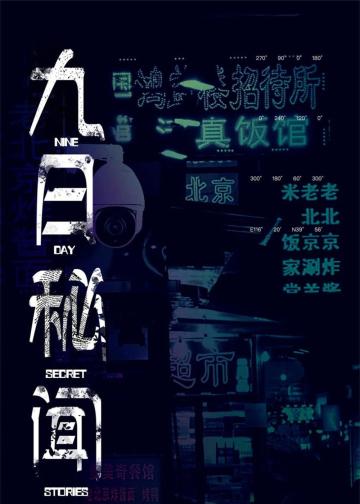九日秘闻