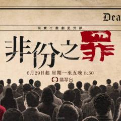 非份之罪 - ddpBeXCfhqVY1qlc9ONweYDuvkr.jpg