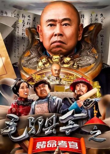 毛驴县令之赌命考官