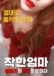 착한 엄마: 아버지의 여자를 탐하다