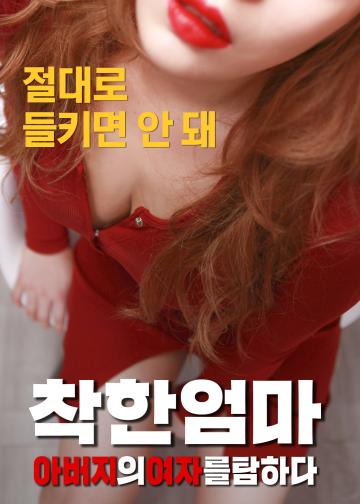 착한 엄마: 아버지의 여자를 탐하다