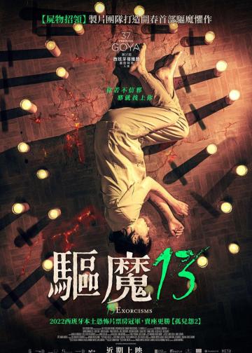 13次驱魔