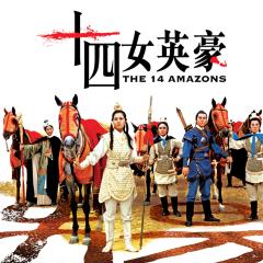 十四女英豪 - hJR3ayDOxSA3D6fDIarakVJW4FE.jpg
