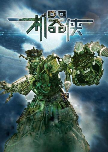 机器侠