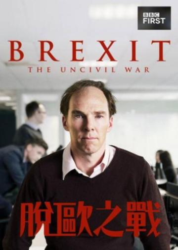 脱欧：无理之战