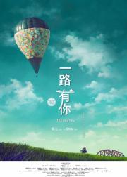 一路有你
