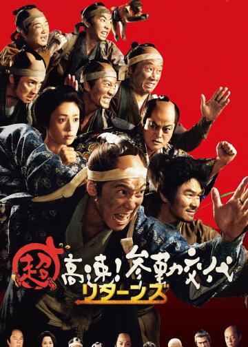 超高速！参勤交代归来