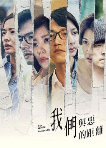 我们与恶的距离