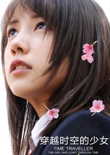 穿越时空的少女