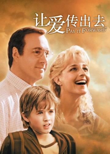 让爱传出去