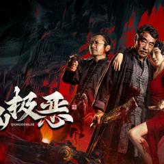 穷凶极恶 - qX21ZMYzH1wu2LgWVvkfWu4ZJ8N.jpg