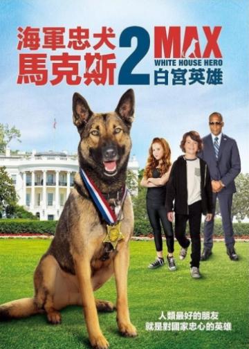 军犬麦克斯2：白宫英雄
