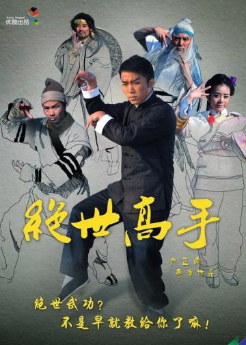 绝世高手