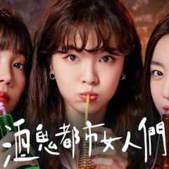 酒鬼都市女人们 - wvMhJsan40Eo1GFBVKIcNBVqNah.jpg
