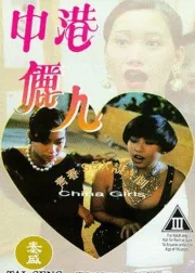 中港丽人