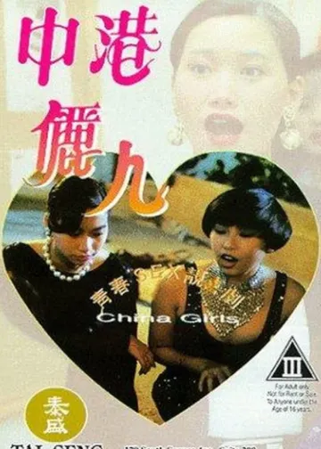 中港丽人