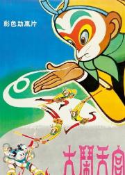 大闹天宫