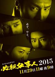 必杀仕事人2015