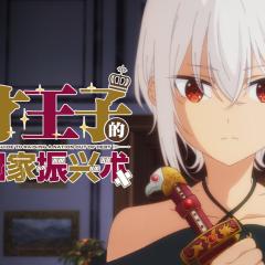 天才王子的赤字国家振兴术 - tOBdL53SMMyhmx9WJ5wXM3mbgov.jpg