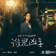 谁是凶手 - pt7RjlXk5s4uwU1OSOQDO1LNOHo.jpg