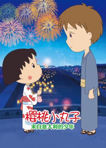 樱桃小丸子：来自意大利的少年