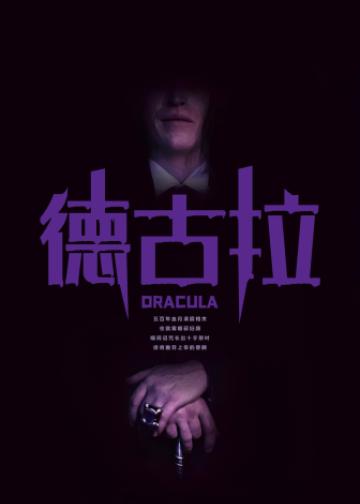 德古拉