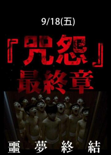 咒怨：完结篇