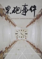 黑炮事件