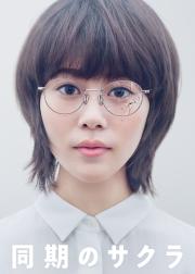 同期的小樱