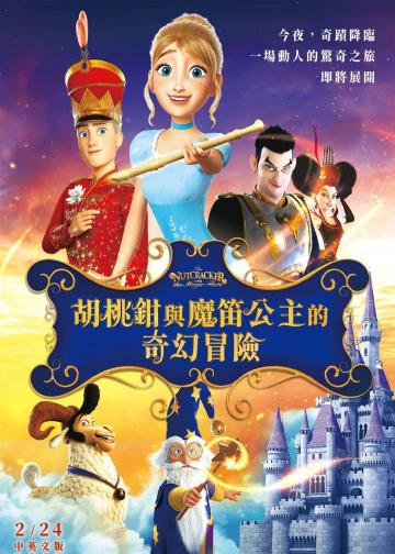 胡桃夹子和魔笛公主