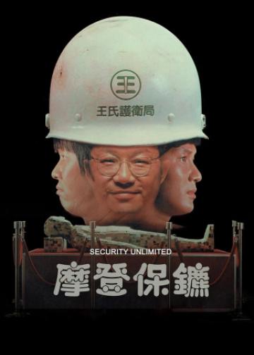 摩登保镖