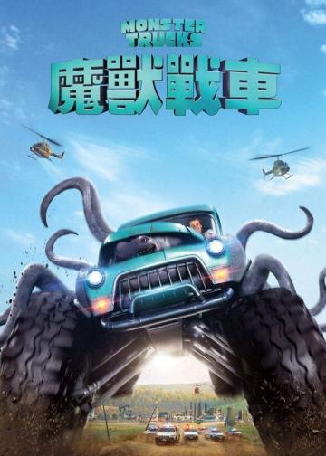 怪兽卡车