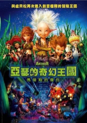 亚瑟和他的迷你王国2