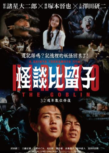 妖怪比留子