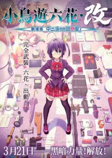 小鸟游六花·改 ~剧场版 中二病也要谈恋爱！~