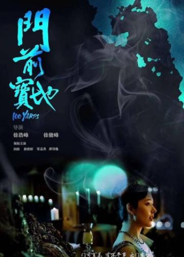门前宝地