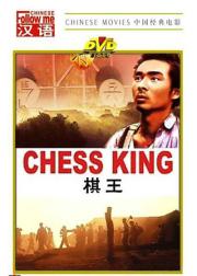 棋王