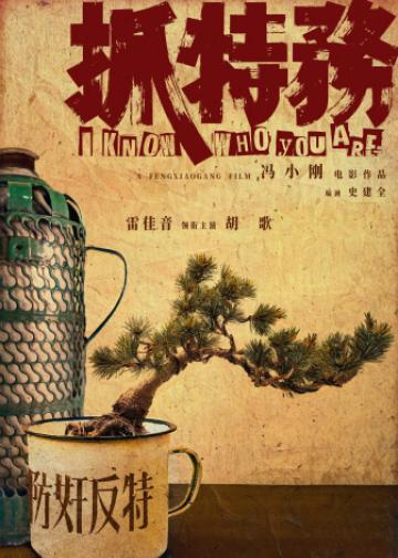 抓特务