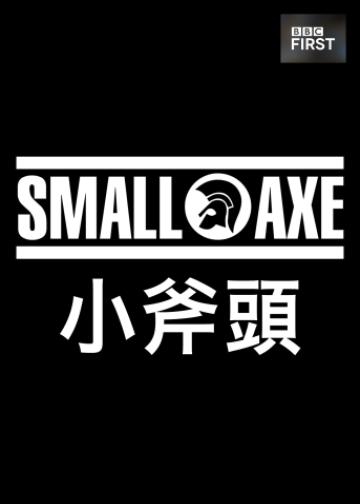 小斧子