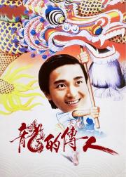 龙的传人